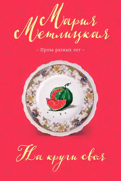 На круги своя. Метлицкая