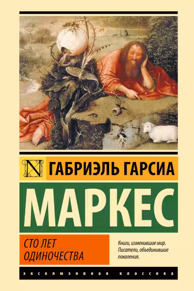 Сто лет одиночества. Маркес