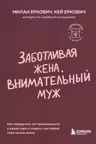 Заботливая жена внимательный муж