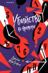 Убийство во времени