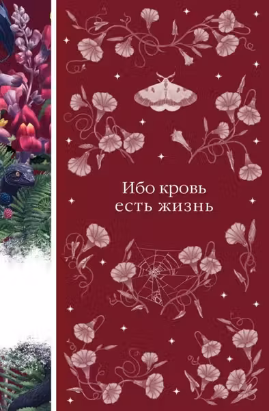Ибо кровь есть жизнь