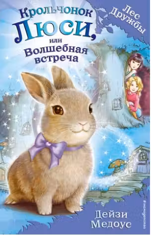 Крольчонок Люси, или Волшебная встреча. Лес дружбы. Медоус
