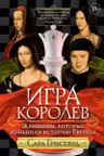Игра королев. Женщины которые изменили историю Европы