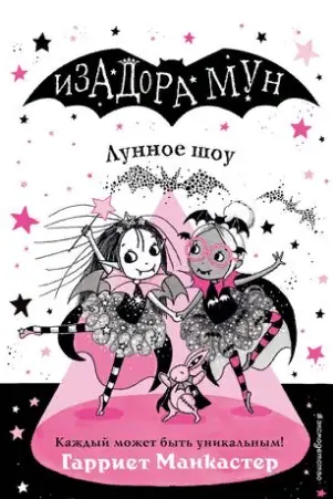 Лунное шоу (выпуск 10)