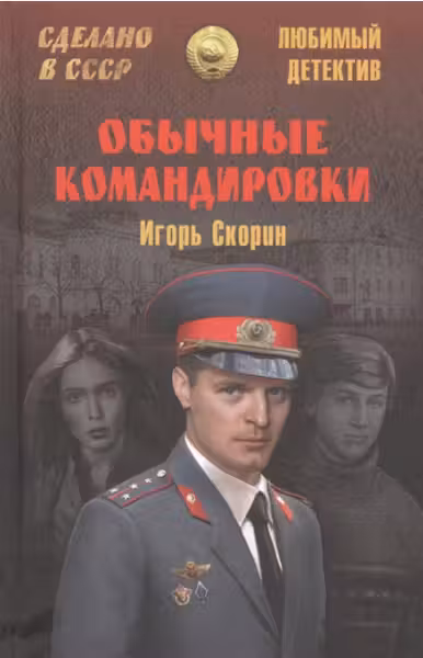 Обычные командировки. Повести об уголовном розыске