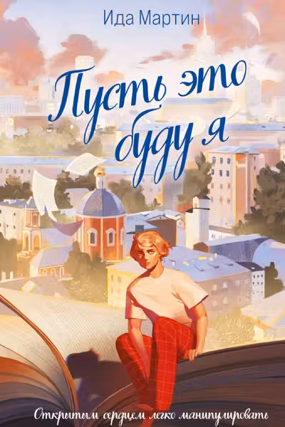 Пусть это буду я