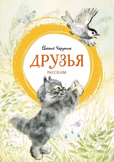 Друзья. Рассказы