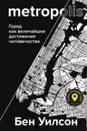 Metropolis. Город как величайшее достижение цивилизации
