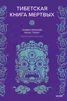 Тибетская Книга мертвых