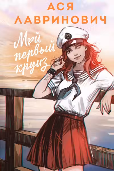 Мой первый круиз