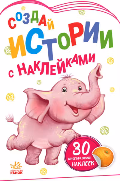 Создай истории с наклейками: Слонёнок