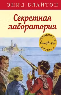 Секретная лаборатория. Кн.6