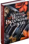 Рассечение Стоуна. Вергезе