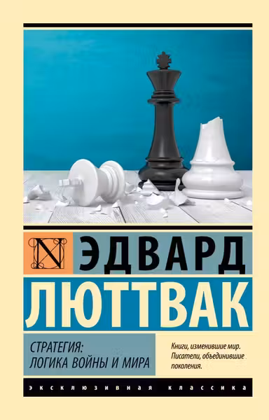Стратегия: Логика войны и мира