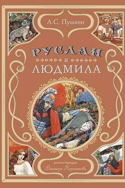Руслан и Людмила