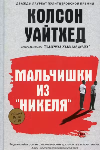 Мальчишки из Никеля