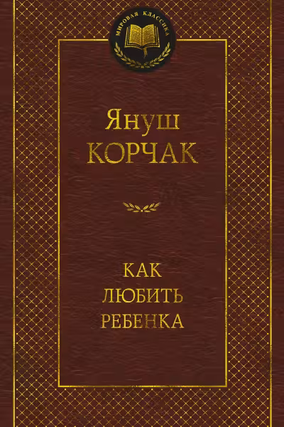 Как любить ребенка. Корчак