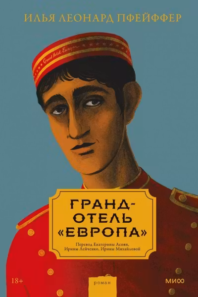 Гранд-отель «Европа»