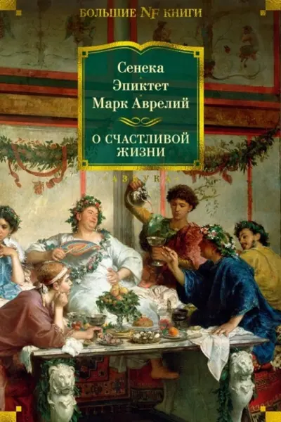 О счастливой жизни
