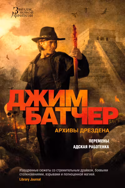 Архивы Дрездена. Перемены. Адская работенка