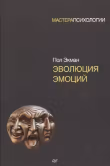 Эволюция эмоций