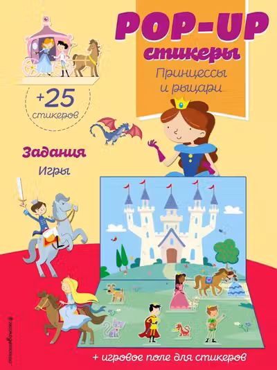 Принцессы и рыцари (+ pop-up наклейки )