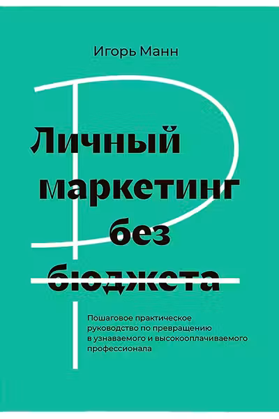 Личный маркетинг без бюджета