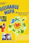 Познание мира 2 класс. Тетрадь ученика. Prut