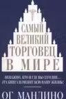 Самый великий торговец в мире. Мандино