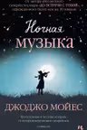Ночная музыка
