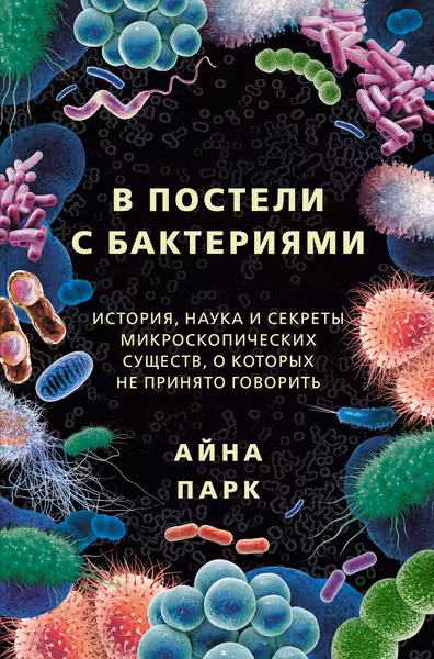 В постели с бактериями