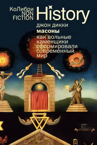 Масоны: Как вольные каменщики сформировали современный мир