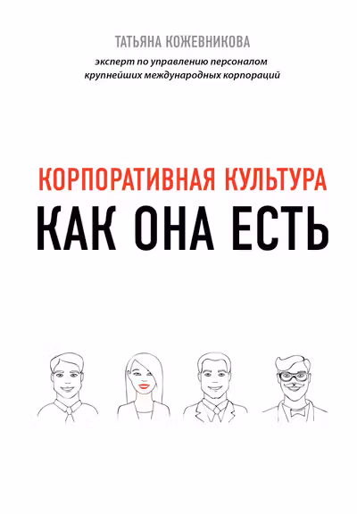 Корпоративная культура