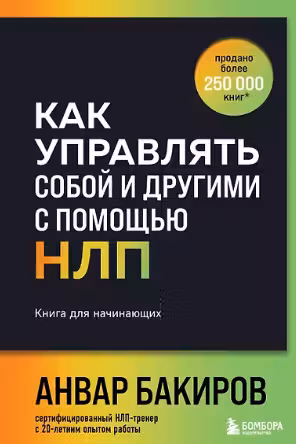 Как управлять собой и другими с помощью НЛП. Книга для начинающих