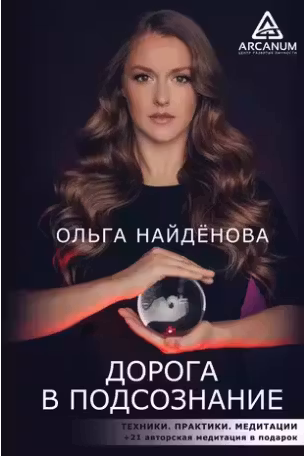 Дорога в подсознание. Техники. Практики. Медитации