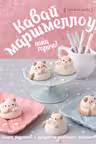 Кавай маршмеллоу пока горячо! Книга рецептов с ароматом любимого лакомства