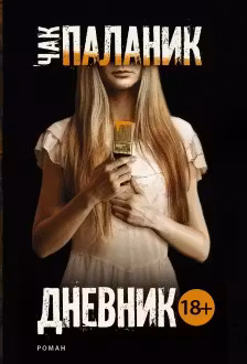 Дневник. Паланик