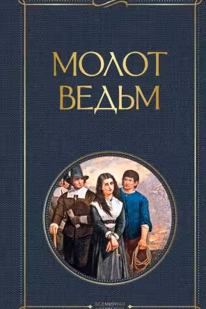 Молот ведьм