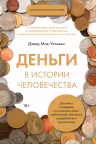 Деньги в истории человечества