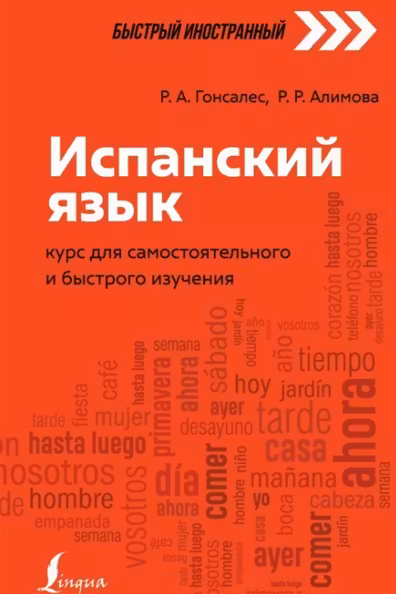 Испанский язык. Курс для самостоятельного и быстрого изучения