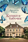 Комната бабочек