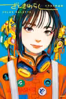 Zashikiwarashi Artworks Color Palette