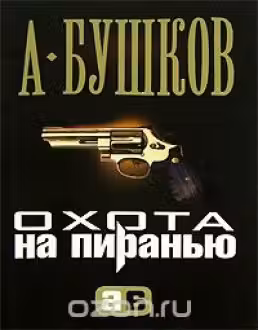 Охота на Пиранью. Бушков
