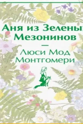 Аня из Зеленых Мезонинов