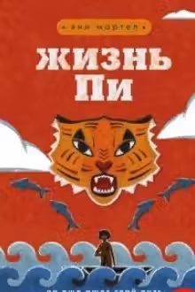 Жизнь Пи