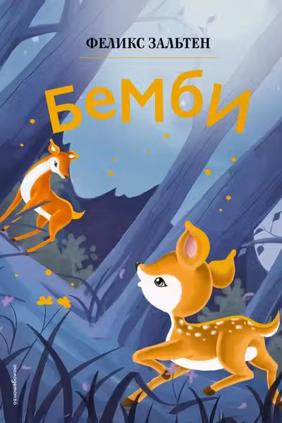 Бемби