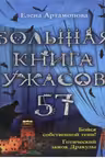 Большая книга ужасов. 57