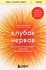 Клубок нервов. Как усмирить тревожность и научиться управлять стрессом