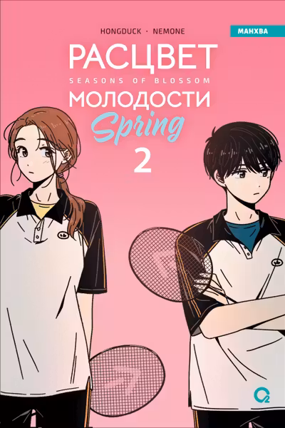Расцвет молодости. Том 2