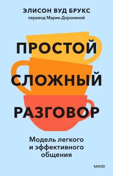 Простой сложный разговор. Модель легкого и эффективного общения